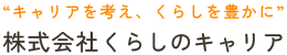 株式会社くらしのキャリア